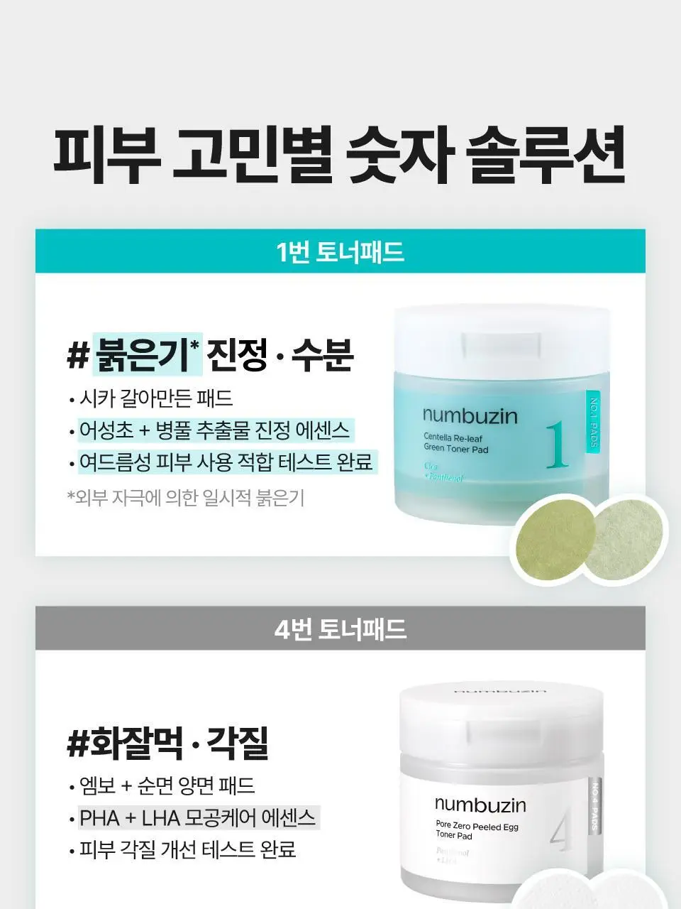 [추가증정] 넘버즈인 토너패드 증정 기획 중 택 1(1번, 5번) 상세페이지 6